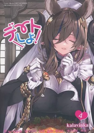 デートしよ！ 4 – グランブルーファンタジー