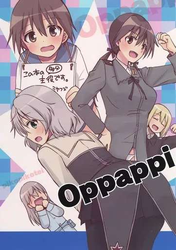 ストライクウィッチーズ Oppappi / いのうえみたん / ぴこぴこ亭/うさぎあめ