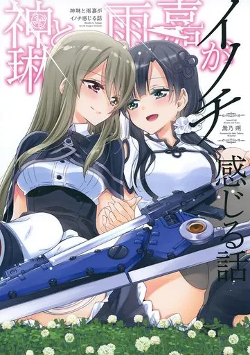 神琳と雨嘉がイノチ感じる話 – アサルトリリィ