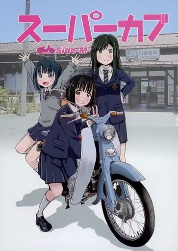 その他アニメ・漫画 スーパーカブ side M / まるよ / あっせんぶりぃ