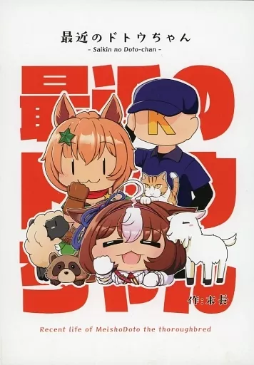 その他ゲーム 最近のドトウちゃん / 末長 / 赤しゃぼん