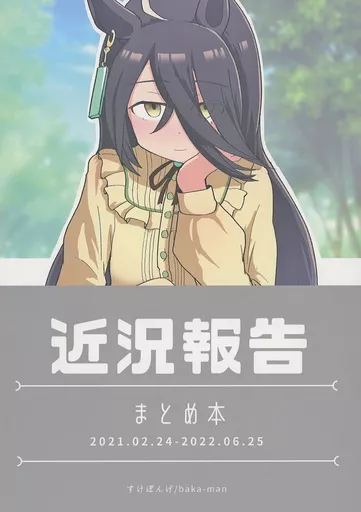 近況報告 まとめ本 – ウマ娘 プリティーダービー
