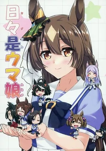 その他ゲーム 日々是ウマ娘 / みかげ貴志 / 明日はどっちだ！