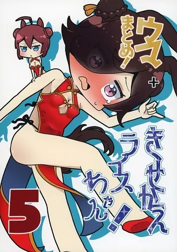 その他ゲーム ウマまとめ！ 5 +きせかえライスちゃん / さかいワカ / さけみりん