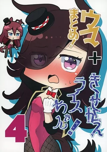 その他ゲーム ウマまとめ！ 4 +きせかえライスちゃん / さかいワカ / さけみりん