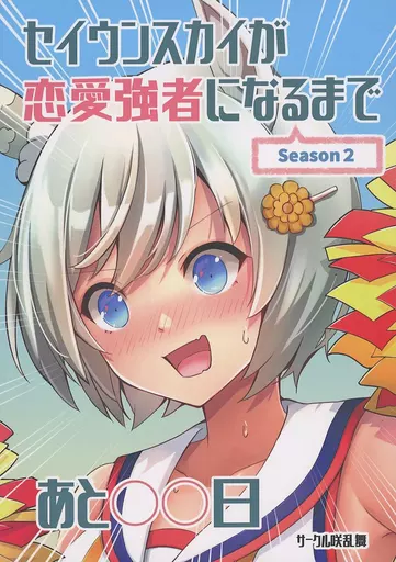 セイウンスカイが恋愛強者になるまであと○○日 ～Season2～ – ウマ娘 プリティーダービー