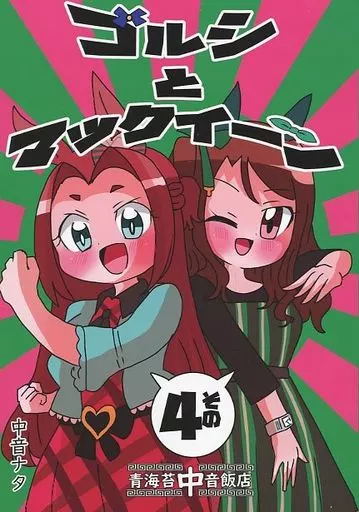その他ゲーム ゴルシとマックイーン その4 / 中音ナタ / 青海苔中音飯店
