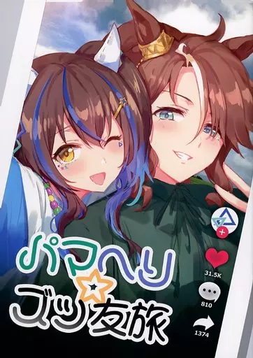 その他ゲーム パマヘリ ズッ友旅 / るべ / umaura．