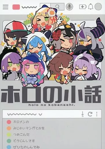 ホロの小話 – バーチャルユーチューバー
