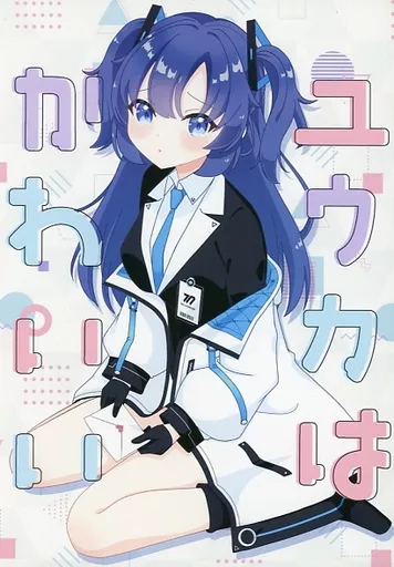 ブルーアーカイブ ユウカはかわいい / そんちょう / グレープフルーツ王国