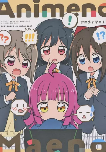 ラブライブ 虹ヶ咲学園スクールアイドル同好会 Animeno Maeno / みやまき / にさんがろく！
