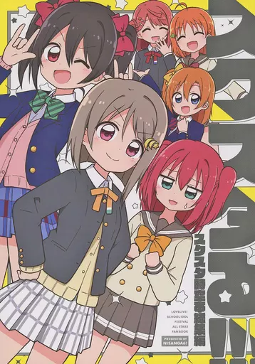 スクスタる！！！ ～スクスタ時空本総集編～ – ラブライブ 虹ヶ咲学園スクールアイドル同好会
