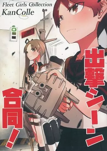 艦隊これくしょん 出撃シーン合同！ / Tiger / west / グラハム屋