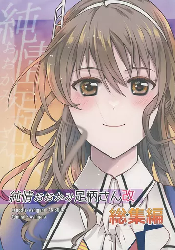 艦隊これくしょん 純情おおかみ足柄さん改 総集編 / 若琥姫 萌 / Rump