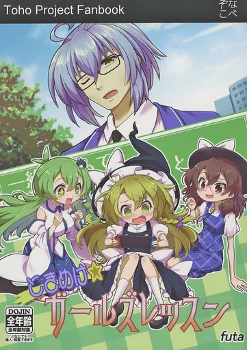 東方 ときめけガールズレッスン / futa / なべぞこ
