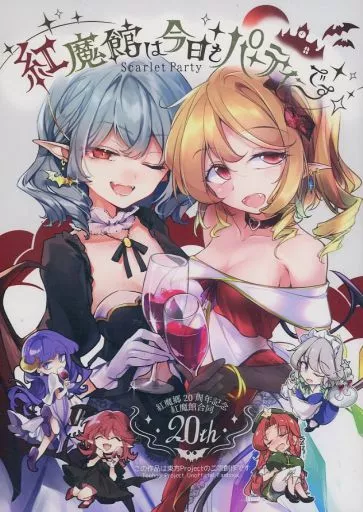 東方 紅魔館は今日もパーティです / ふみつき / risui / 踏月