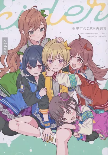 シャイニーカラーズ（アイマス） cider / しぼりかすこ / 豆乳牧場