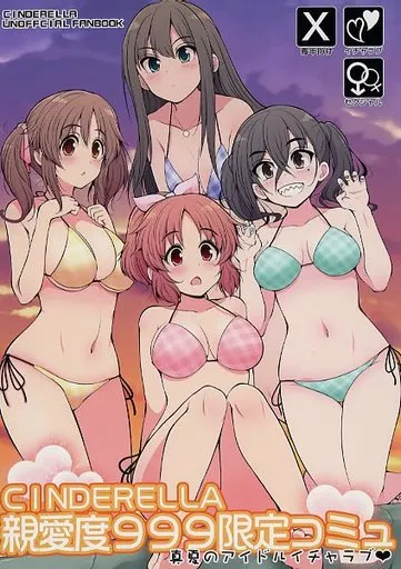 シンデレラガールズ（アイマス） CINDERELLA親愛度999限定コミュ 真夏のアイドルイチャラブ / セレビィ量産型 / S－FORCE