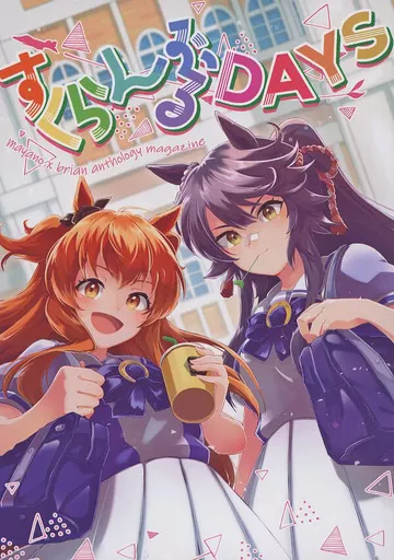 すくらんぶるDAYS_image