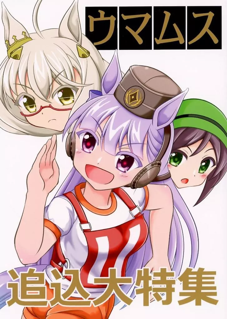 その他ゲーム ウマムス 追込大特集 / ささにしき / ささにしき精米所