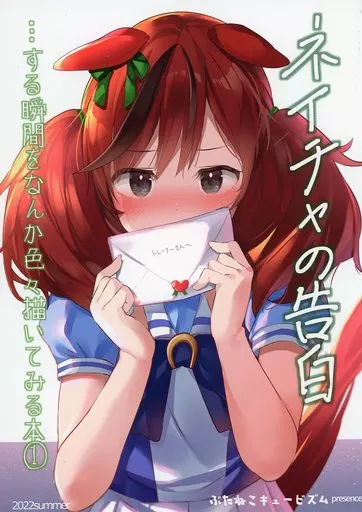 その他ゲーム ネイチャの告白・・・する瞬間をなんか色々描いてみる本 1 / 高坂曇天 / 御眼鏡 / ぶたねこキュービズム