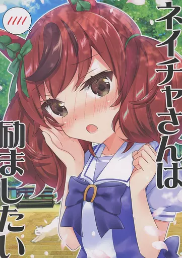 その他ゲーム ネイチャさんは励ましたい / 面舵いっぱいいっぱい / 面舵いっぱいいっぱい