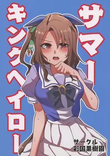その他ゲーム サマーキングヘイロー / すだち / 彩国果樹園
