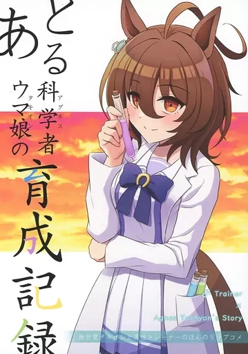 その他ゲーム とある科学者ウマ娘の育成記録 / じゃっく / 猫井草3丁目