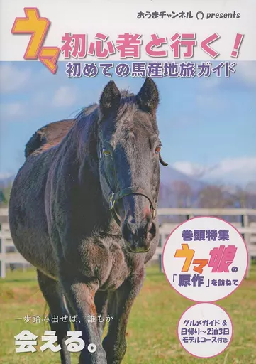 その他ゲーム ウマ初心者と行く!初めての馬産地旅ガイド / 基14% / 西向あざみ / おうまチャンネル