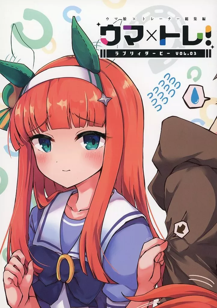 その他ゲーム ウマ×トレ！ ラブリィーダービー Vol．03 / 空向 / 雨洩り宿