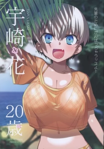その他アニメ・漫画 宇崎＊花 20歳 / 春夏秋冬鈴 / 一年戦争