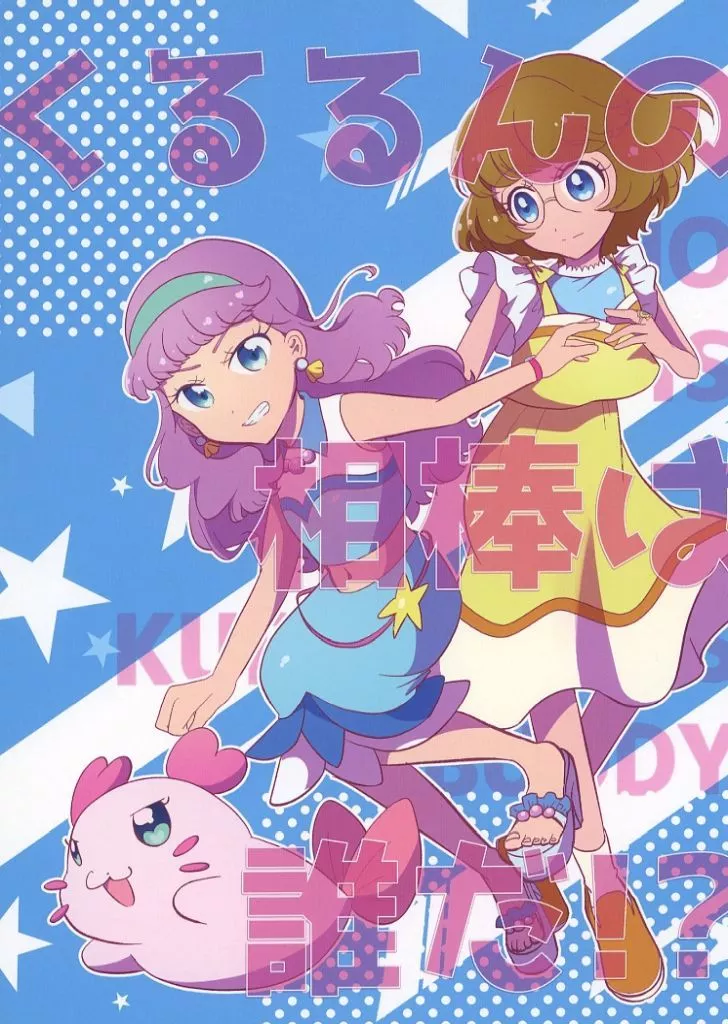 プリキュア くるるんの相棒は誰だ！？ / おてらか / ぽんぽろ椿