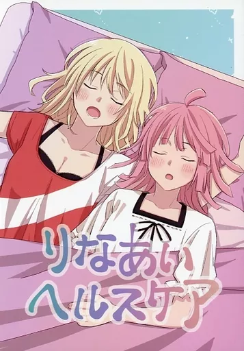 りなあいヘルスケア – ラブライブ 虹ヶ咲学園スクールアイドル同好会