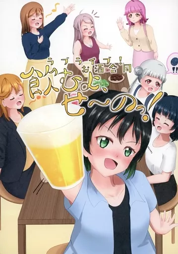 ラブライブ 虹ヶ咲学園スクールアイドル同好会 ラブライブ！お酒合同「飲むよ、せ～のっ！」 / ゆずあんこ / しらの / 柑橘類餡子科