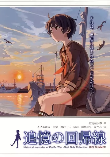 艦隊これくしょん 追憶の回帰線 2022 Summer / 有馬 桓次郎 / スグエ鉄塔 / スタジオゴンドワナ