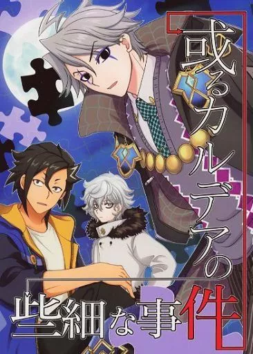 或るカルデアの些細な事件_image