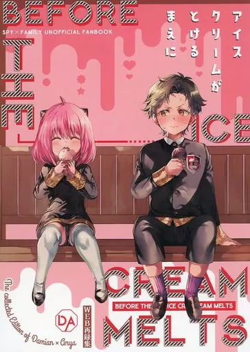 SPY×FAMILY アイスクリームがとけるまえに / 榎ゆきみ / 蜂蜜ロマンス