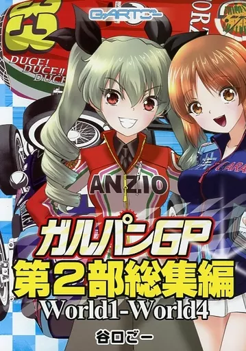 ガールズ＆パンツァー ガルパンGP 第2部総集編 World1－World4 / 谷口ごー / G－ARTごー