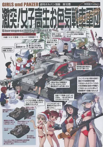 ガールズ＆パンツァー 激突！女子高生お色気戦車軍団 16巻 / 中平正彦 / ともつか治臣 / 甲冑娘
