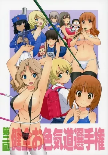 ガールズ＆パンツァー 第二回健全お色気道選手権 / うおなてれぴん / in the WATER．