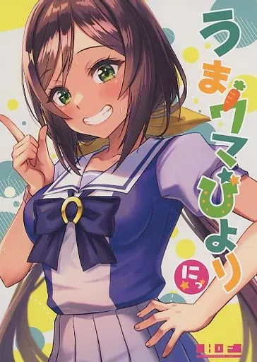 【冊子単品】うまウマびより にっ_image