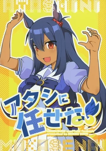 その他ゲーム アタシに任せな！ / 赤坊主 / 赤色みらい