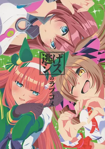 逃げシスのラブコメ / シノ / ぽんじゆうす？
