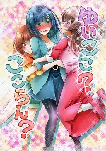 ゆいここ？ここらん？_image