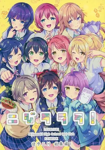 ラブライブ 虹ヶ咲学園スクールアイドル同好会 ニジラララ！ / 茶戸 / 徒歩二分