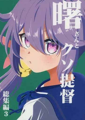 艦隊これくしょん 曙さんとクソ提督 総集編 3 / シノ / ぽんじゆうす？