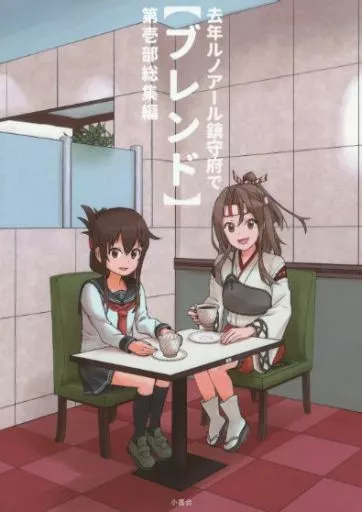 艦隊これくしょん 去年ルノアール鎮守府で 第壱部総集編 【ブレンド】 / 小書会 / 小書会