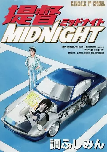 艦隊これくしょん 提督MIDNIGHT / チョウフシミン / 調布市民ふれあい文化サークル
