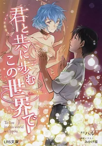 君と共に歩むこの世界で_image