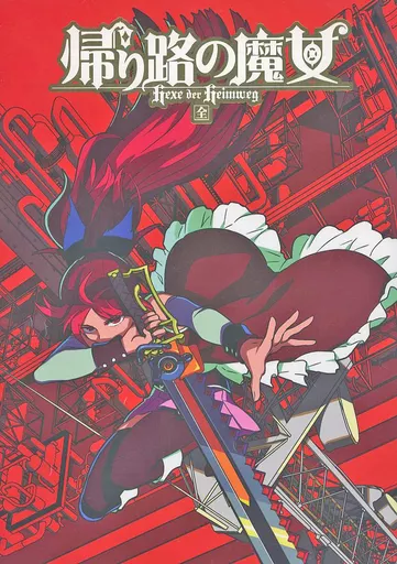 男性向一般同人誌　<<魔法少女まどか☆マギカシリーズ>> 帰り路の魔女 （全） / A－10 / ガジェット工房